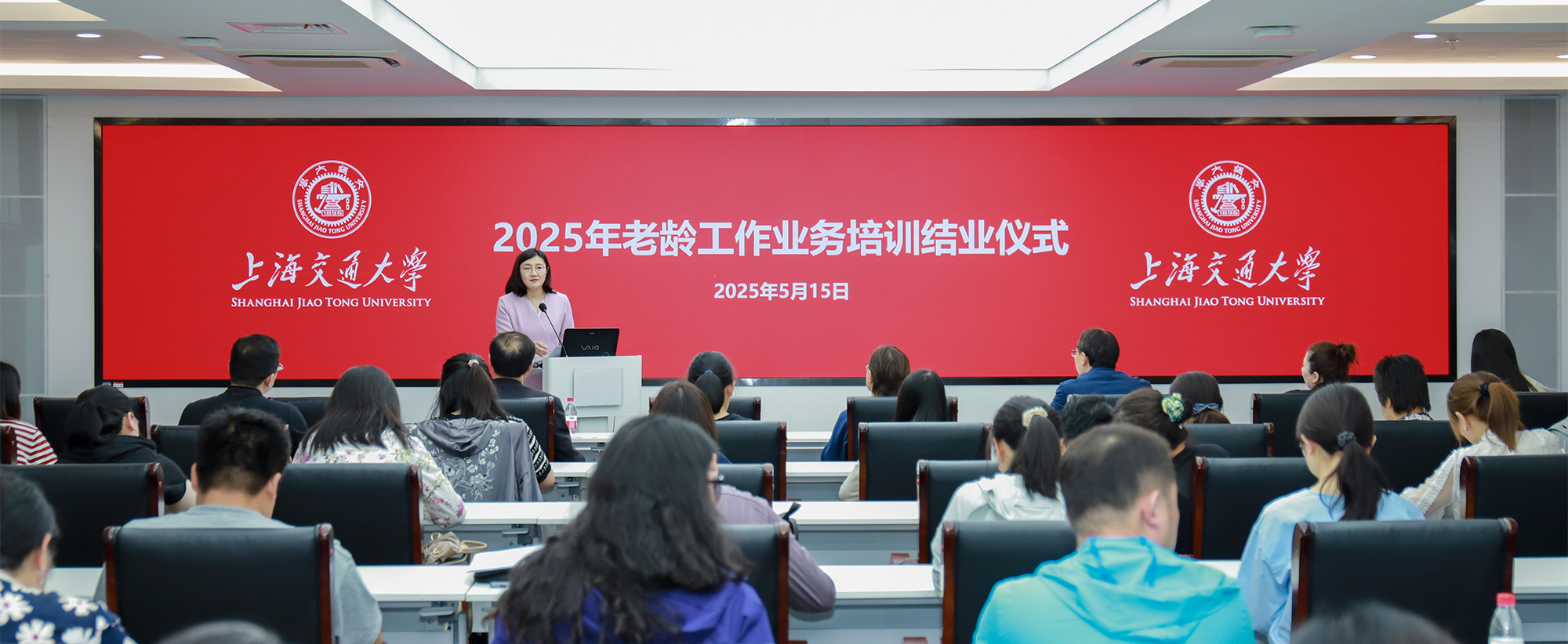 上海交通大学举行2025年老龄工作业务培训班